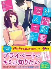 社内恋愛なんて