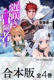 遅咲き冒険者 全4巻