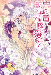 守りの竜は転生花嫁に愛を乞う【SS付】【イラスト付】