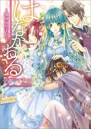 はなかおる－淵国五皇子伝－