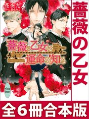 薔薇の乙女 全6冊合本版 電子書籍特典付き