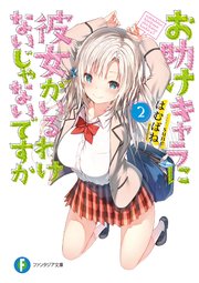 お助けキャラに彼女がいるわけないじゃないですか2