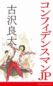 コンフィデンスマンJP