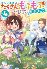 優しい家族と、たくさんのもふもふに囲まれて。4　～異世界で幸せに暮らします～