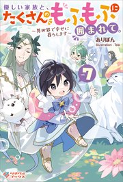優しい家族と、たくさんのもふもふに囲まれて。7 ～異世界で幸せに暮らします～