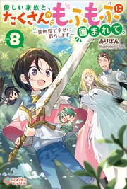 優しい家族と、たくさんのもふもふに囲まれて。8 ～異世界で幸せに暮らします～