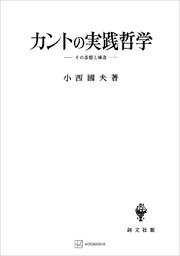 カントの実践哲学 その基盤と構造