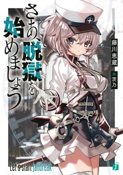 さあ、脱獄を始めましょう