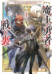 魔王と勇者の戦いの裏で 表紙
