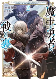 魔王と勇者の戦いの裏で 2 ～ゲーム世界に転生したけど友人の勇者が魔王討伐に旅立ったあとの国内お留守番（内政と防衛戦）が俺のお仕事です～