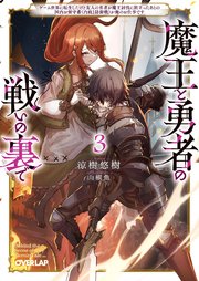 魔王と勇者の戦いの裏で 3 ～ゲーム世界に転生したけど友人の勇者が魔王討伐に旅立ったあとの国内お留守番（内政と防衛戦）が俺のお仕事です～
