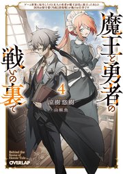 魔王と勇者の戦いの裏で 4 ～ゲーム世界に転生したけど友人の勇者が魔王討伐に旅立ったあとの国内お留守番（内政と防衛戦）が俺のお仕事です～