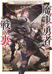 魔王と勇者の戦いの裏で 5 ～ゲーム世界に転生したけど友人の勇者が魔王討伐に旅立ったあとの国内お留守番（内政と防衛戦）が俺のお仕事です～