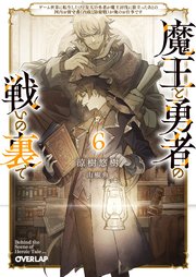 魔王と勇者の戦いの裏で 6 ～ゲーム世界に転生したけど友人の勇者が魔王討伐に旅立ったあとの国内お留守番（内政と防衛戦）が俺のお仕事です～