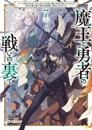 魔王と勇者の戦いの裏で 7〈上〉 ～ゲーム世界に転生したけど友人の勇者が魔王討伐に旅立ったあとの国内お留守番（内政と防衛戦）が俺のお仕事です～
