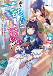 殿下、ちょっと一言よろしいですか？ 2 ～無能な悪女だと罵られて婚約破棄されそうですが、その前にあなたの悪事を暴かせていただきますね！～
