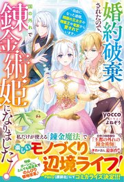 婚約破棄されたので、国の外れで錬金術姫になりました！～自由になった途端、隣国の王太子や精霊王や竜族から愛されています～