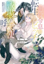 悪役令息に転生したビッチは戦場の天使と呼ばれています。 表紙