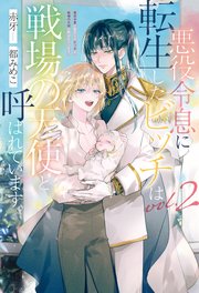 悪役令息に転生したビッチは戦場の天使と呼ばれています。