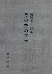 その空の下で 尾崎喜八詩集
