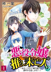悪役令嬢は推し未亡人！？～転生したので婚約者の運命を改変します！