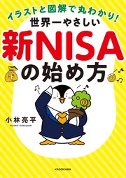 イラストと図解で丸わかり！ 世界一やさしい新NISAの始め方