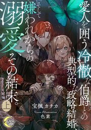 愛人を囲う冷徹な伯爵との典型的な政略結婚、そして嫌われからの溺愛、その結末。 表紙