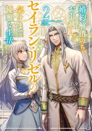 婚約解消のち、お引越し。セイラン・リゼルの気ままで優雅な生活。2