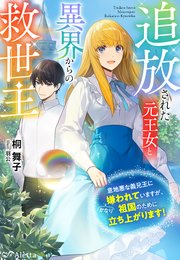 追放された元王女と異界からの救世主～意地悪な義兄王にかなり嫌われていますが、祖国のために立ち上がります！～