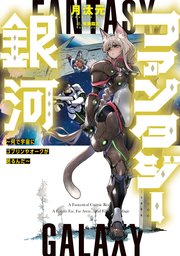 ファンタジー銀河