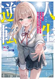 人生逆転