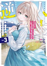 人生逆転３　浮気され、えん罪を着せられた俺が、学園一の美少女に懐かれる