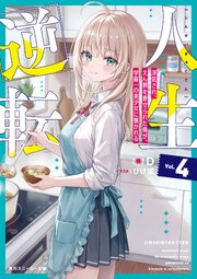 人生逆転４　浮気され、えん罪を着せられた俺が、学園一の美少女に懐かれる【電子特別版】