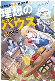 35歳独身山田、異世界村に理想のセカンドハウスを作りたい