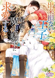出来損ない王子は最高な魔法騎士に求愛する【イラスト入り】