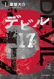 デビル17