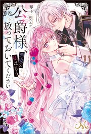 公爵様、悪妻の私はもう放っておいてください 表紙