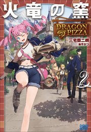 火竜の窯 ２ ～ＤＲＡＧＯＮ　ＰＩＺＺＡ～