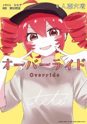 オーバーライド 表紙