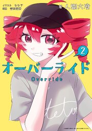 オーバーライド