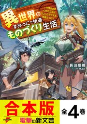 異世界のすみっこで快適ものづくり生活