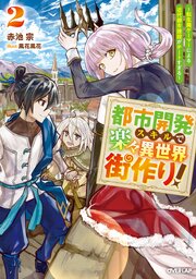 都市開発スキルで楽々異世界街作り！2　～転生廃ゲーマーによる近代都市建設がチートすぎる～