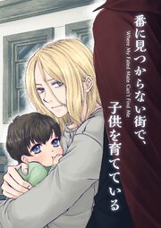 番に見つからない街で、子供を育てている