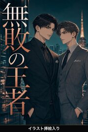 隠しSubの俺は、無敗の王者に暴かれ甘やかされる（挿絵版）