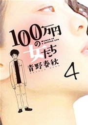100万円の女たち 4