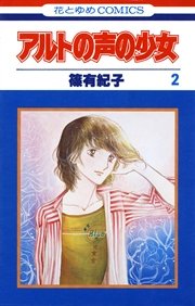 アルトの声の少女 2巻