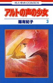 アルトの声の少女 3巻