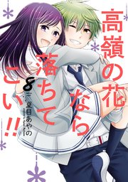 高嶺の花なら落ちてこい！！ 8巻
