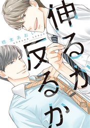 伸るか反るか