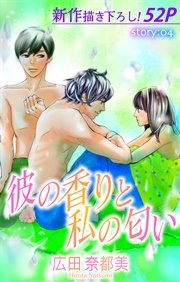 Love Silky 彼の香りと私の匂い story04